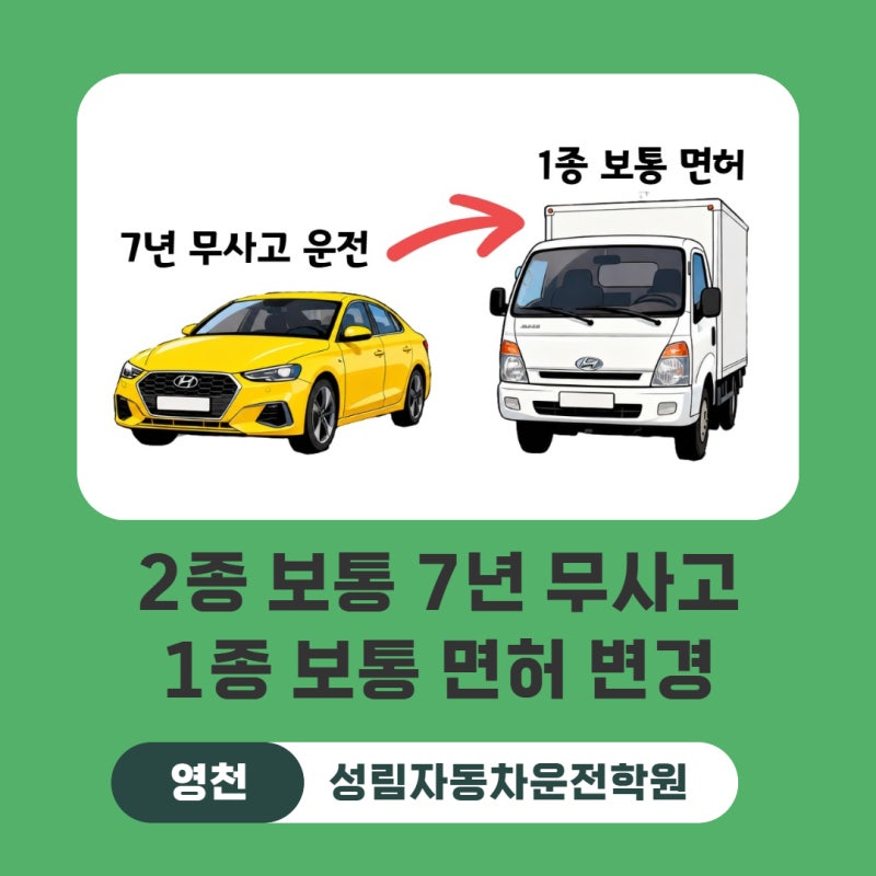 2종 보통 7년 무사고라면? 시험없이 1종 보통 면허 변경하는 법