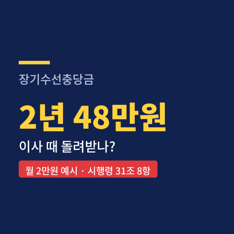 장기수선충당금 돌려받기, 세입자 이사 전 확인