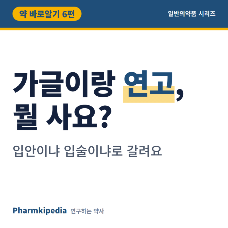 [약 바로알기 6편] 구내염약, 입안 궤양과 입술 물집은 바르는 약이 다릅니다