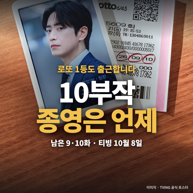 로또 1등도 출근합니다 몇부작 — 10부작 남은 두 편 방송일, 재방송 편성표와 시청률