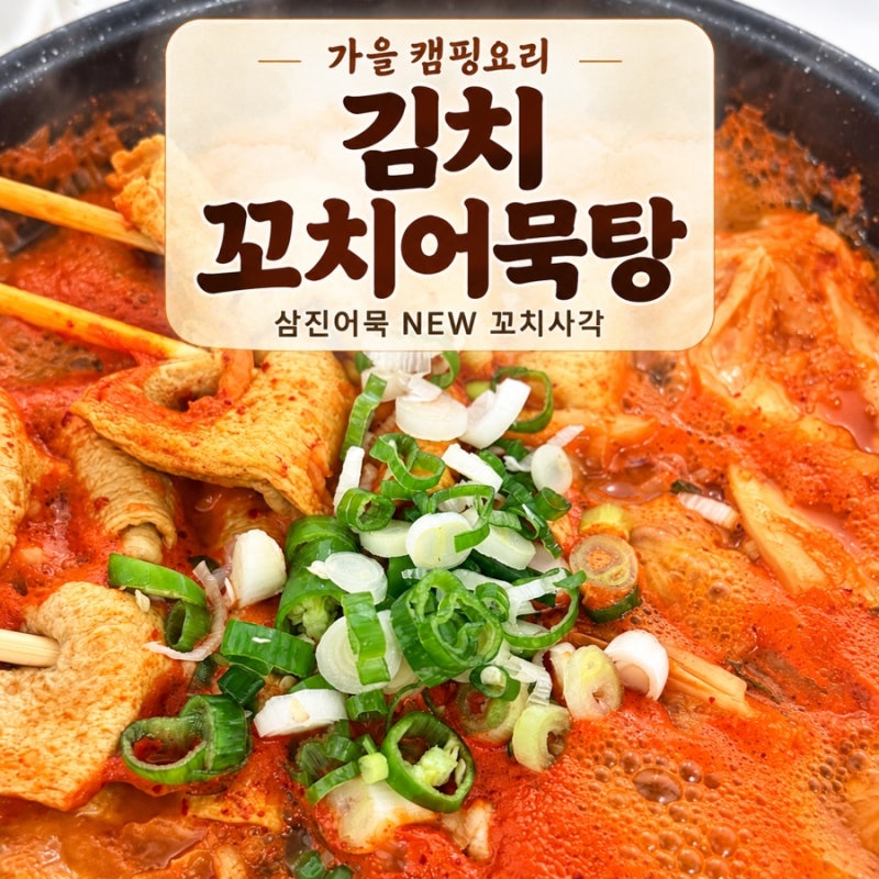 가을 캠핑요리 삼진어묵 NEW 꼬치사각으로 만든 김치어묵탕