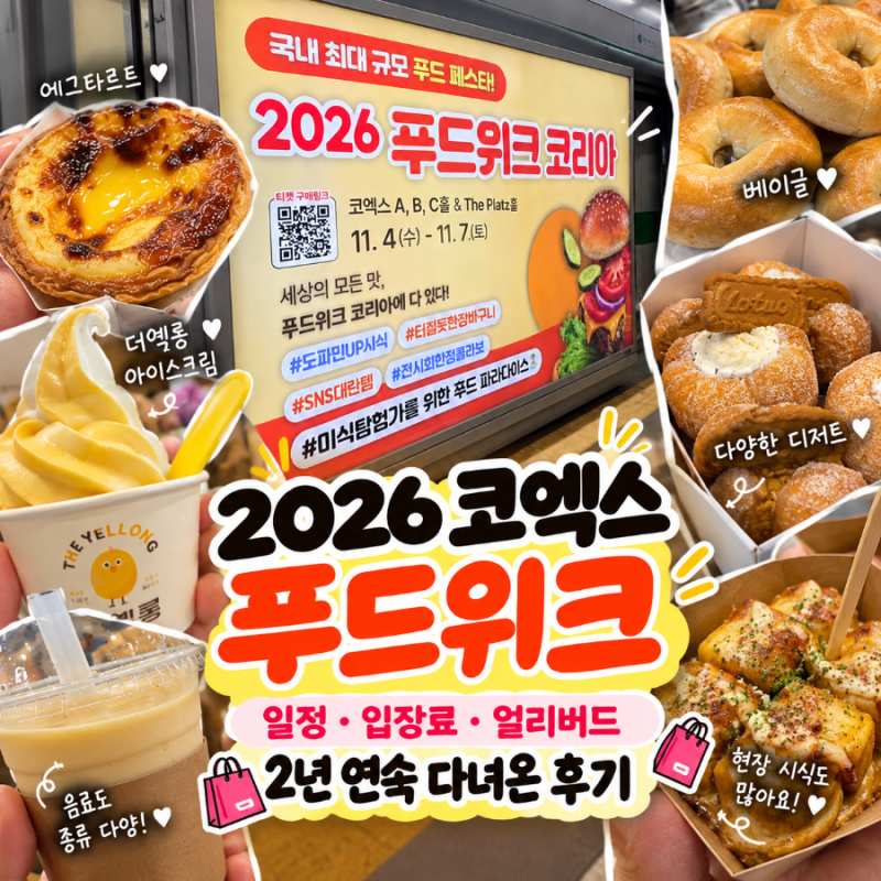 2026 코엑스 푸드위크 일정 입장료 얼리버드 2년 연속 다녀온 후기