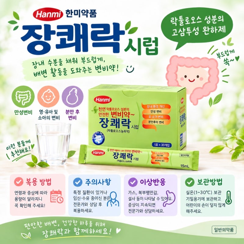 아이부터 성인까지! 장쾌락시럽 변비약 복용법 알아보기 - 여주대형약국