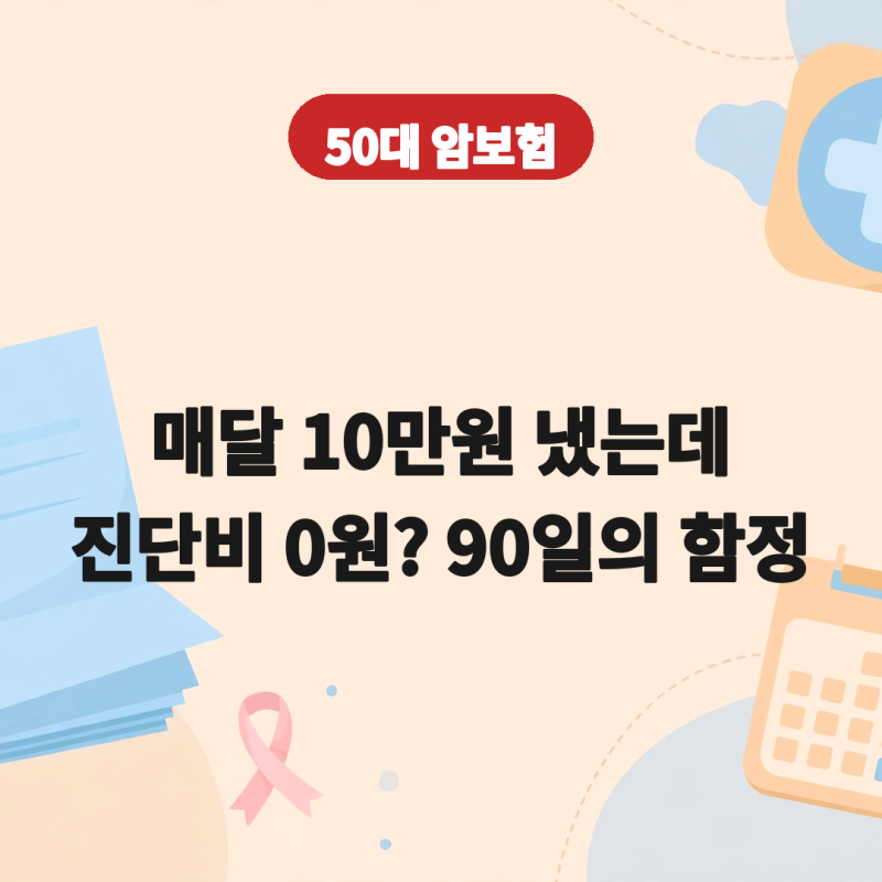 매달 10만원씩 꼬박꼬박 냈는데 진단비 0원? 50대 암보험의 90일 함정