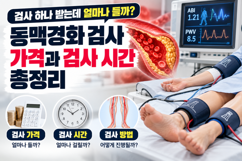 검사 하나 받는데 얼마나 들까? 동맥경화 검사 가격과 검사 시간 총정리