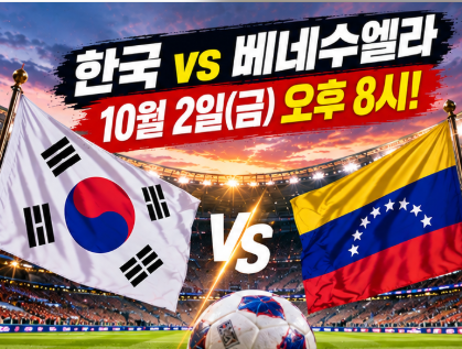 ⚽ 한국 축구 금요일 베네수엘라전! 10월 2일 오후 8시 울산 격돌…손흥민 신기록 나올까?