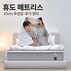 휴도 매트리스 본넬스프링 25cm 후기, 어떤 쿠션 취향에 잘 맞을까?