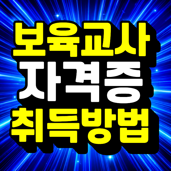 보육교사 자격증 취득방법｜비전공 주부가 학점은행제로 준비한 후기!