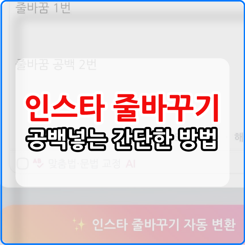 인스타 줄바꾸기 공백넣는 가장 간단한 방법