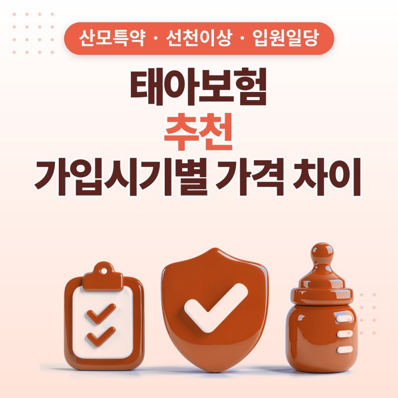 태아보험 추천, 가입시기별 가격 차이와 보장 비교한 후기 (산모특약, 선천이상, 입원일당)