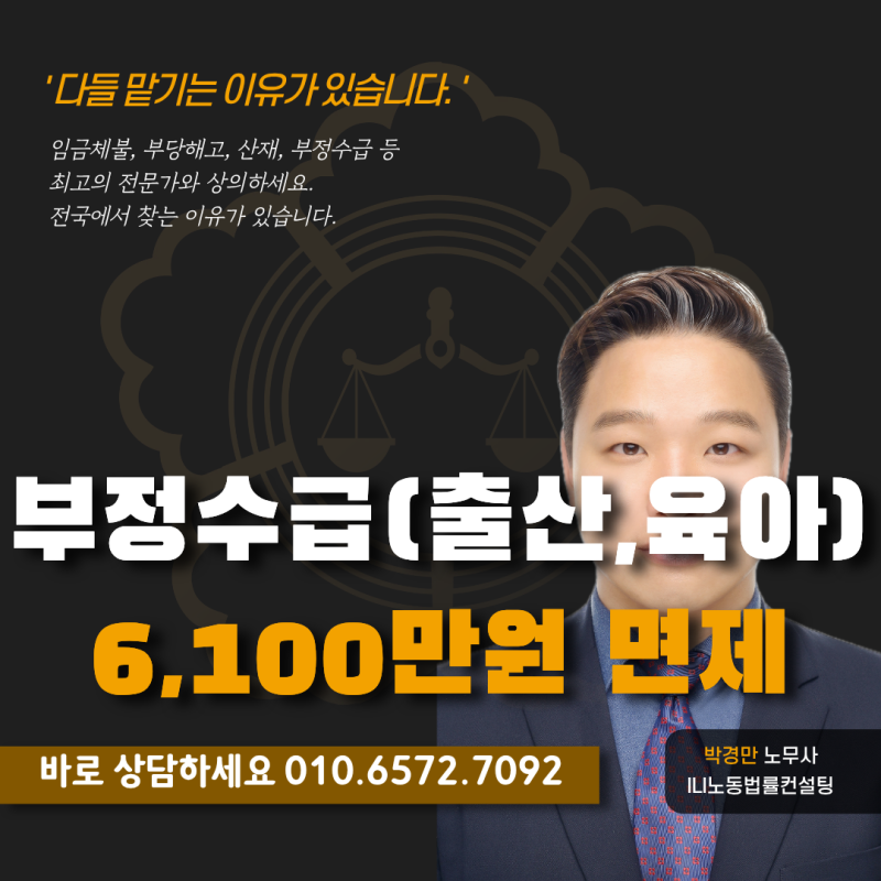 [진주] 육아휴직급여 부정수급 사례 : 추가징수금(6,100만원) 면제