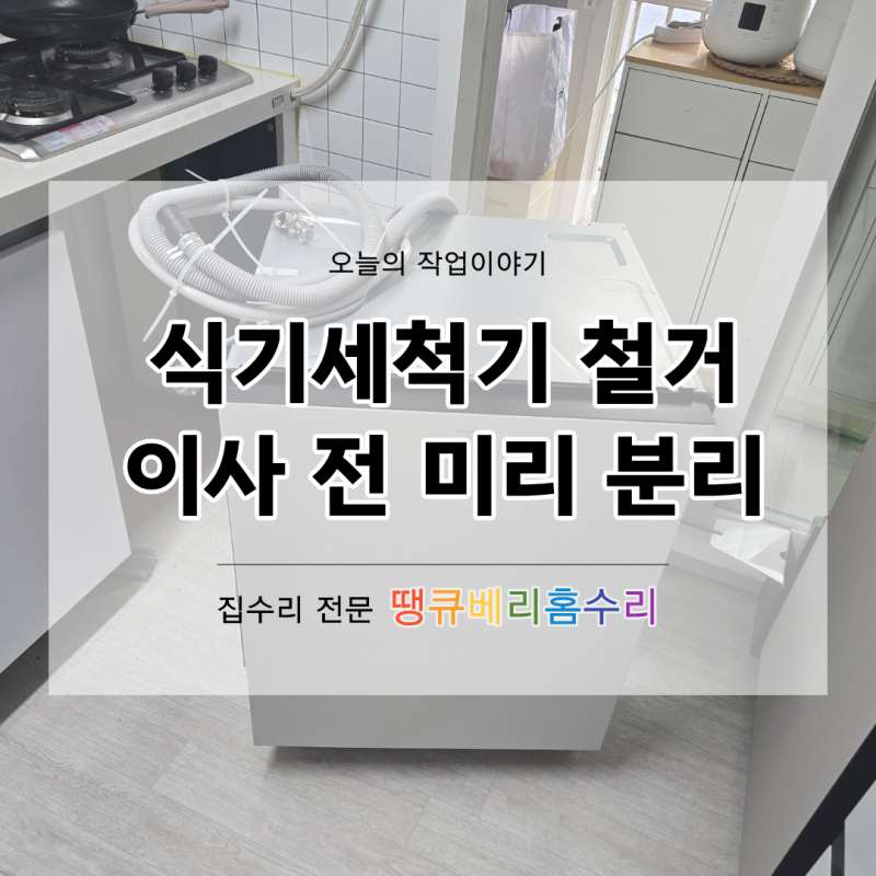 평택 빌트인 식기세척기 철거｜이사 전 미리 분리해두세요