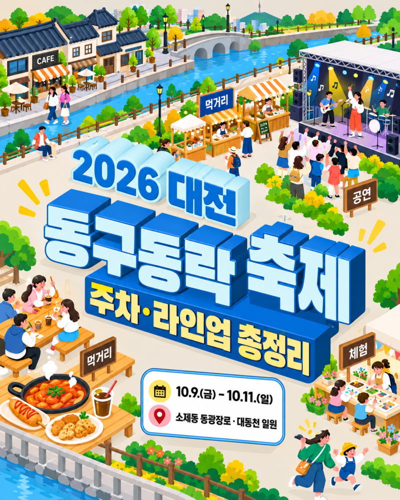 Daejeon Dong-gu Dongrak Festival Lineup and Schedule 2026 | Soje-dong October Festival, Must-Visit Spots, Parking Guide
