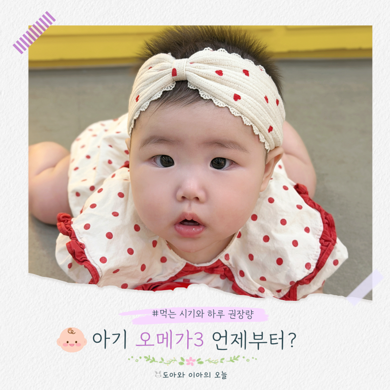 아기 오메가3 언제부터? 먹는 시기와 하루 권장량, 영양제 꼭 먹어야 할까