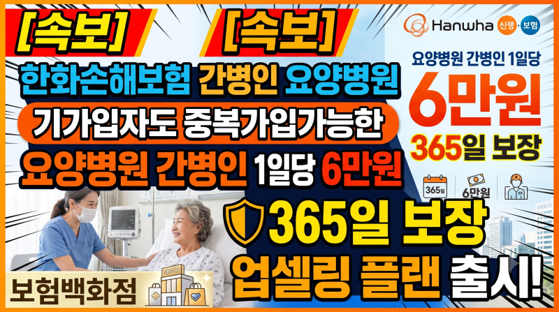 [속보]한화손해보험 간병인 요양병원 기가입자도 중복가입가능한 요양병원 간병인 1일당 6....