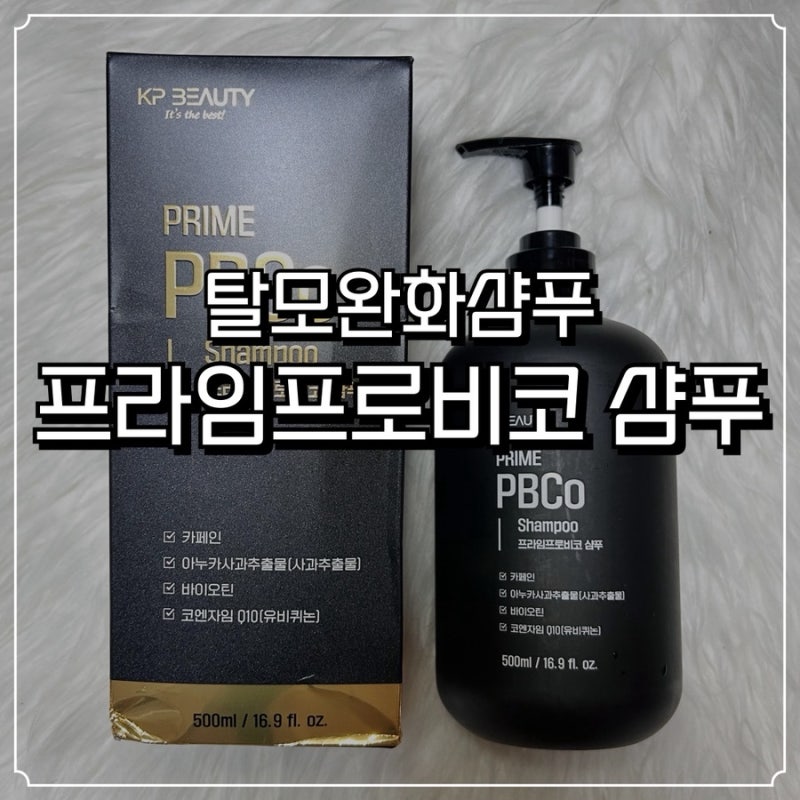 탈모완화샴푸 프라임프로비코 카페인 비오틴샴푸 후기