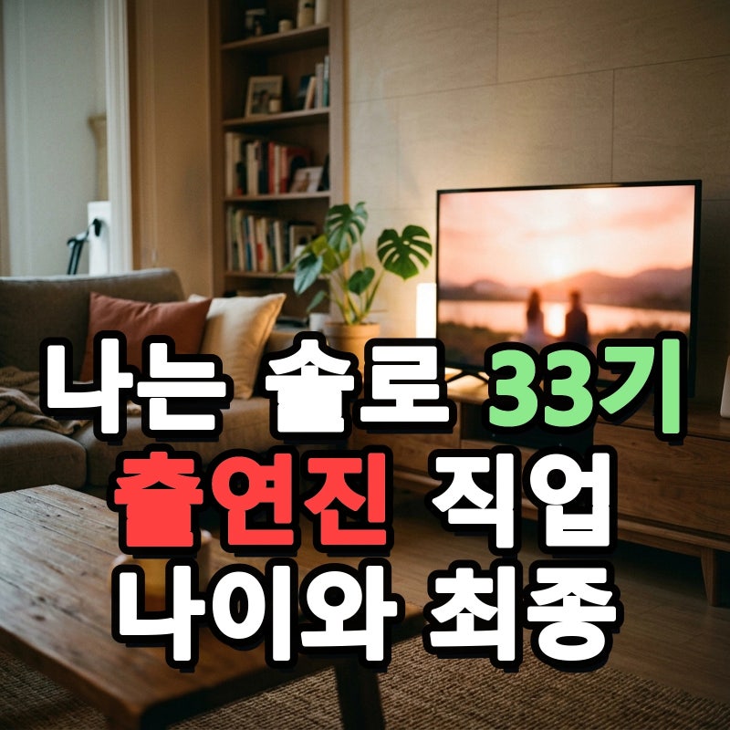 나는 솔로 33기 출연진 직업 나이와 최종 선택 커플 결과는 어떻게 나왔을까?