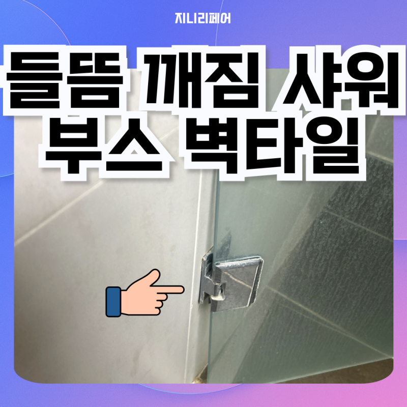 화장실 들뜨고 깨진 벽타일 부분 샤워부스 설치되어있다면？