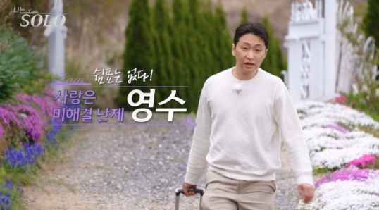 “광수의 돌발 프러포즈, 데프콘은 웃다가 눈물” 나는솔로 33기 최종선택 결과
