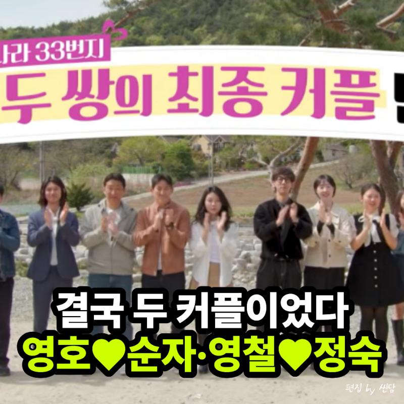 33기 모솔특집 이렇게 끝났다 나는솔로 최종선택에서 탄생한 두 커플