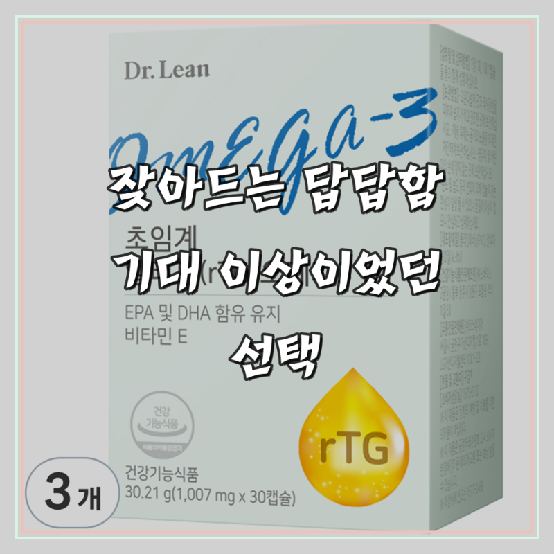 닥터린 초임계 알티지 오메가3, 꾸준히 챙겨 먹는 솔직 후기