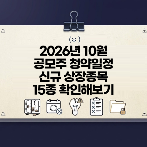 2026년 10월 공모주 일정 신규로 상장되는 종목이 15개나 된다는데