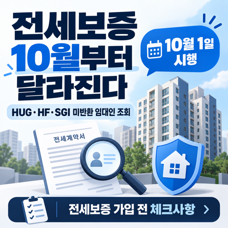 전세보증 10월부터 달라진다｜HUG·HF·SGI 미반환 임대인 조회·보증가입 주의