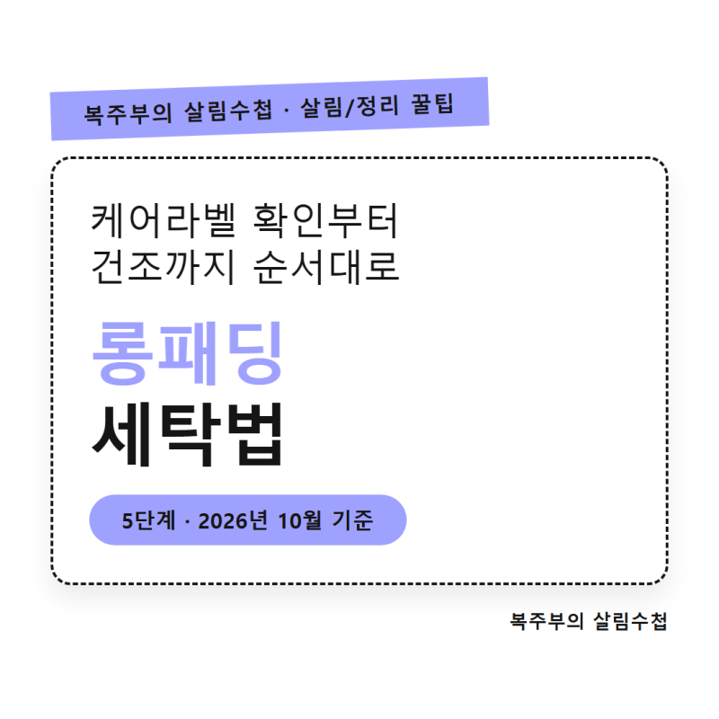 롱패딩 세탁법, 케어라벨 확인부터 세탁망·건조기 공까지 순서대로