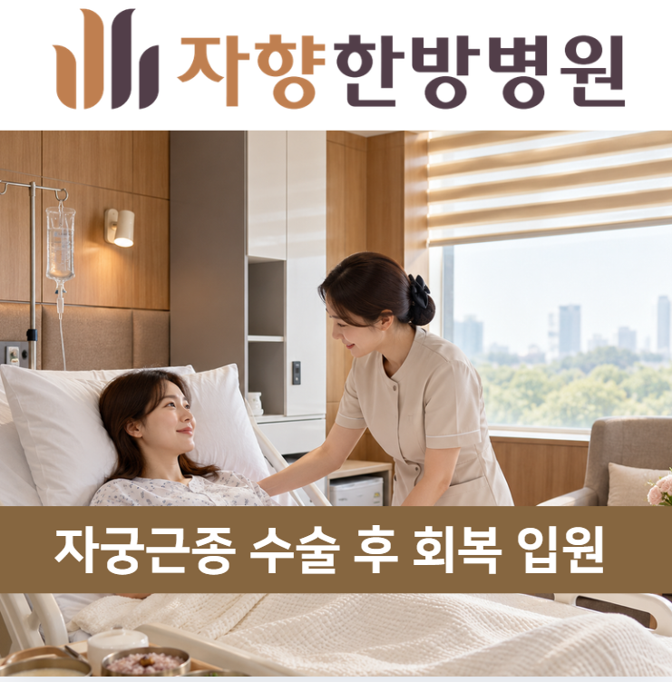 동국대일산병원 근처 자궁근종 수술 후 회복 입원 자향한방병원