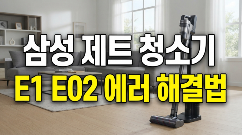 삼성 제트 무선청소기 E1 E02 에러 조치 방법
