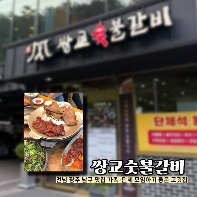 광주 남구 돼지갈비 맛집 쌍교숯불갈비 가족 모임 하기 좋은 고깃집 내돈내산