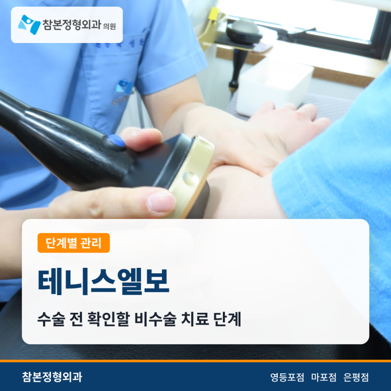 테니스엘보 비수술 치료 단계, 수술 전 확인할 치료 순서와 기간