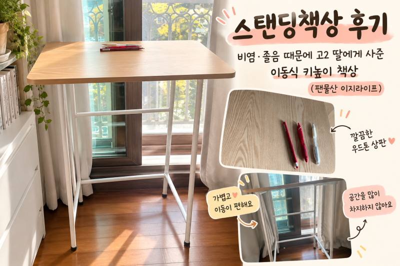스탠딩책상 후기｜비염·졸음 때문에 고2 딸에게 사준 이동식 키높이 책상, 팬물산 이지라이....