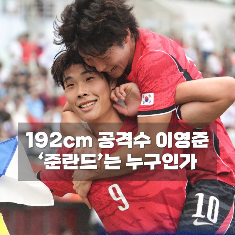 골도 인터뷰도 시원합니다…‘한국의 홀란드’ 이영준은 누구인가