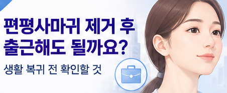 편평사마귀 제거 후 출근해도 될까요? 화장·세안·딱지 관리 체크
