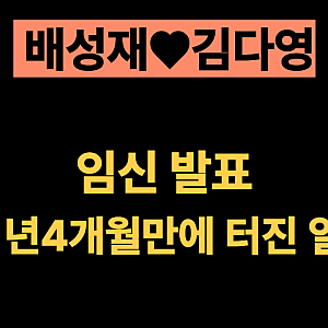 배성재♥김다영 임신 발표, 결혼 1년4개월만에 터진 일 총정리