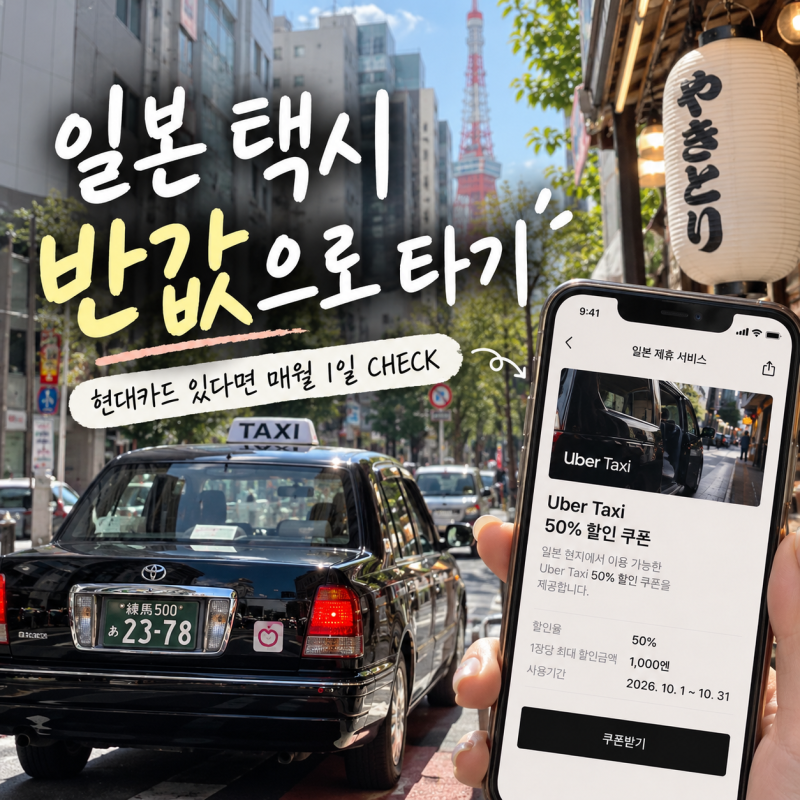 일본여행 준비하는데 현대카드 쓴다면? 우버택시 50%할인부터 편의점 간식까지 챙기는법