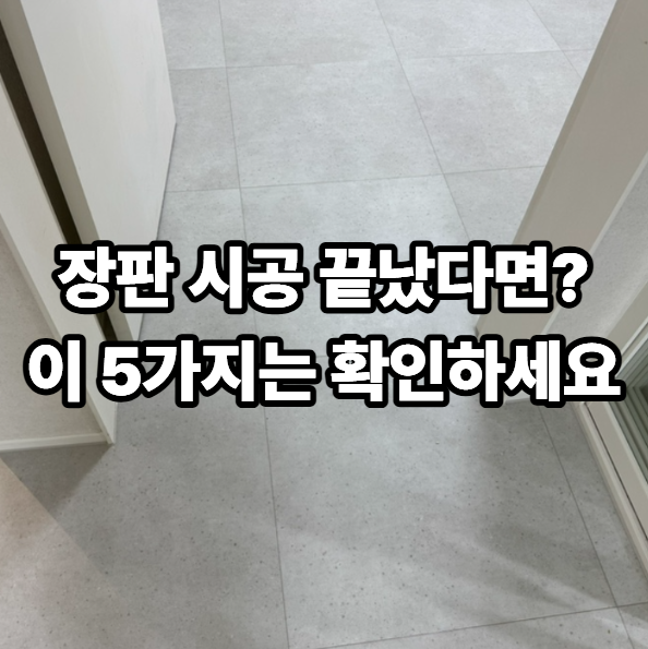 30년 구축 32평 아파트 인테리어, 장판 시공 후 확인할 부분들