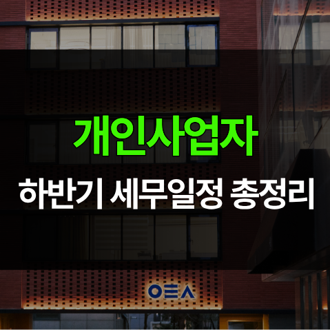 하반기 세무관리 개인사업자 일정, 12월 31일 전에 무엇부터 챙길까