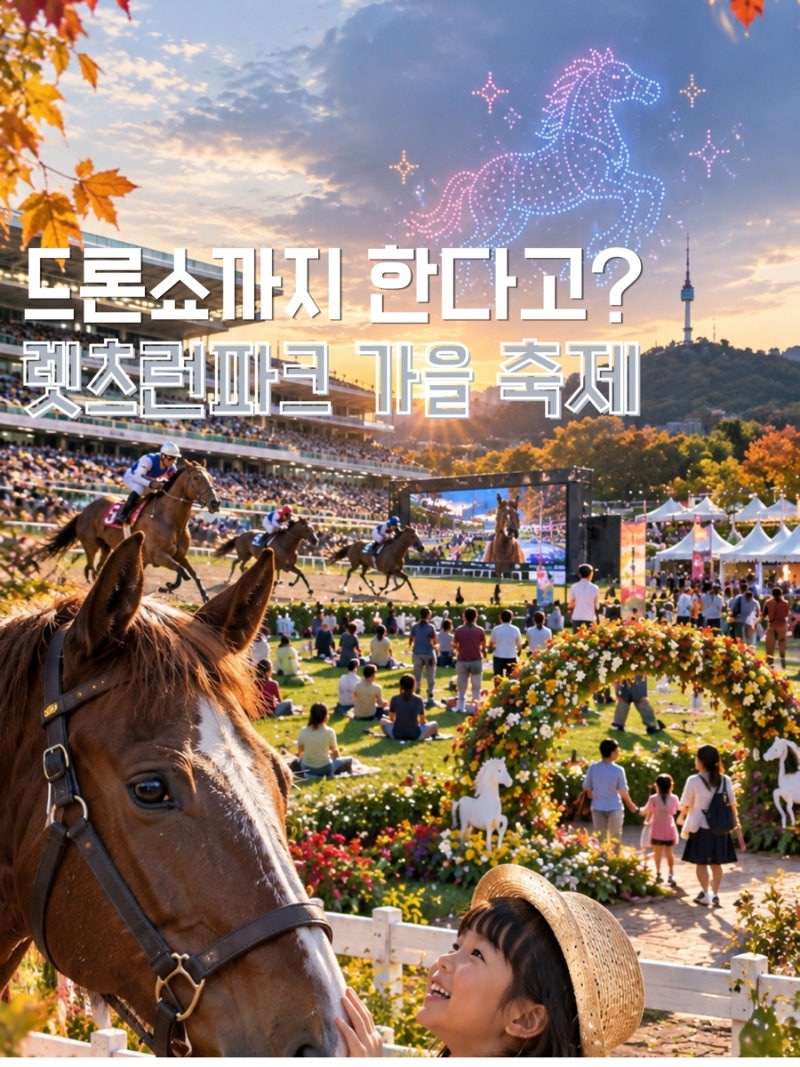 렛츠런파크 서울 가을축제 2026 일정 총정리, 드론쇼부터 특별 경마경기까지