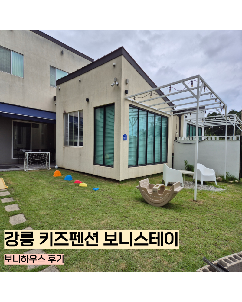 강릉 키즈펜션 보니스테이 보니하우스｜아기랑 두 가족 숙박 후기
