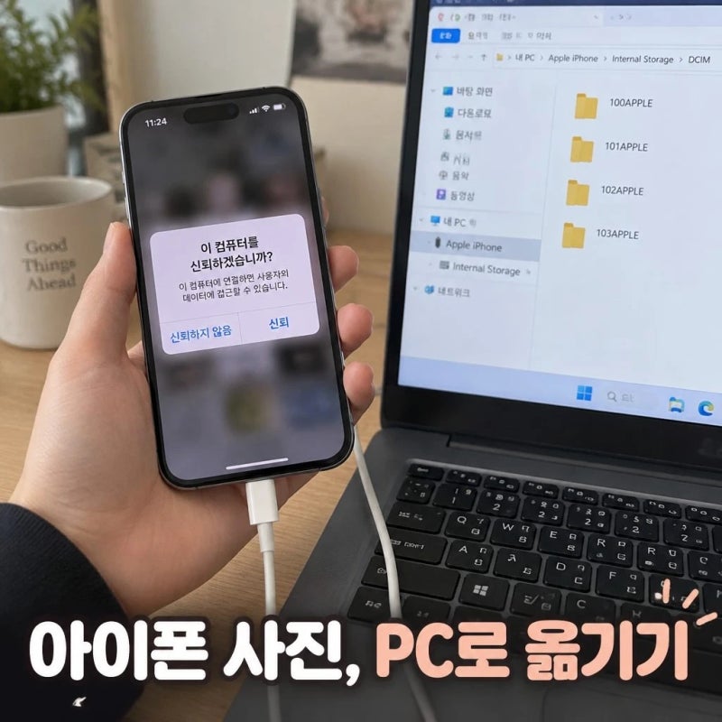 아이폰 사진 컴퓨터로 옮기기 윈도우 PC에서 가장 쉽게 하는 방법