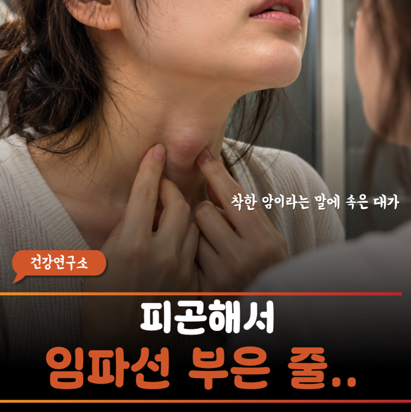 침 삼킬 때 이물감 무시했다 임파선까지 전이된 이유 갑상선암이 숨겨둔 침묵의 덫