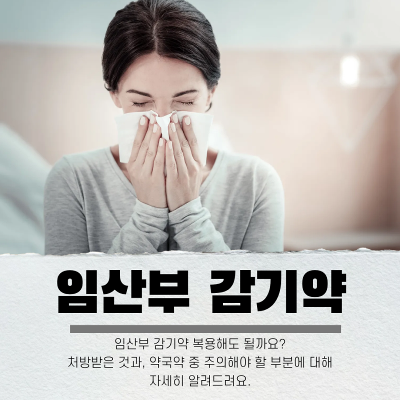 임산부 감기약 병원 처방과 약국 타이레놀 복용해도 될까? 먹어도 되는 약, 안 되는 약 총정....