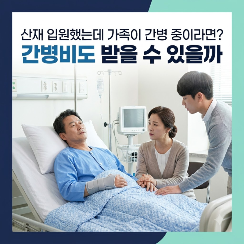 산재 입원했는데 가족이 간병 중이라면…간병비도 나올까?