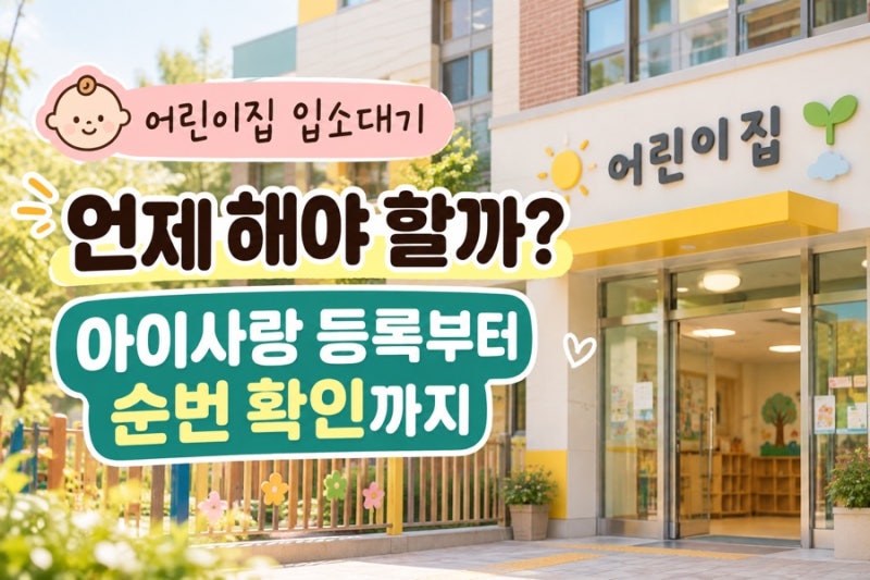 어린이집 입소대기 신청 언제 해야 할까?｜아이사랑 등록부터 순번 확인까지