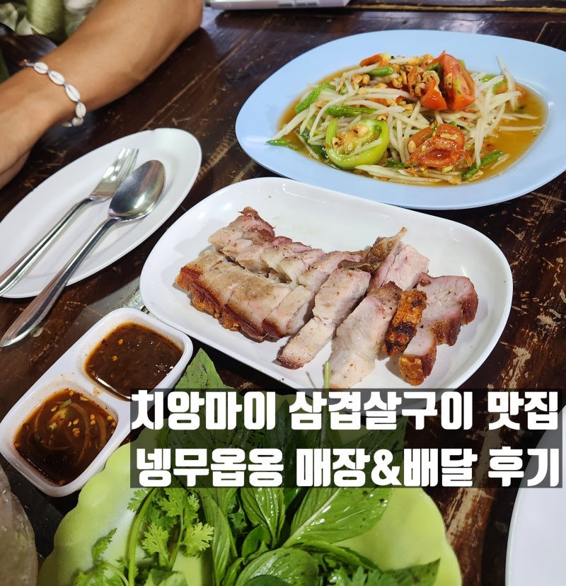 치앙마이 그랩 배달 맛집 _ 현지인 추천 항아리 삼겹살 넹무옵옹