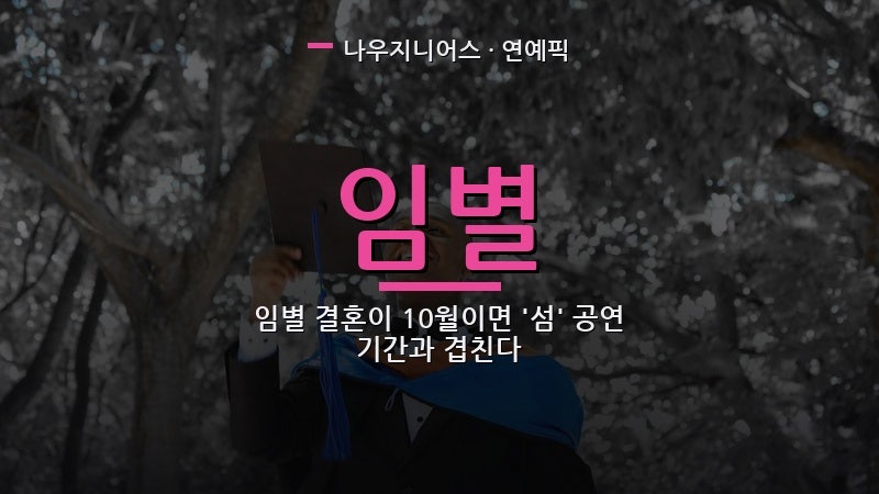 임별 결혼이 10월이면 '섬' 공연 기간과 겹친다