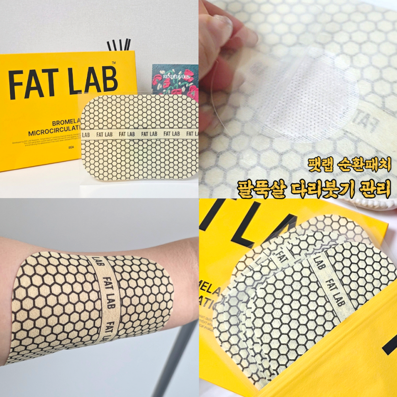 팻랩 브로멜라인 다이어트 순환패치 팔뚝살 다리붓기 노폐물 관리