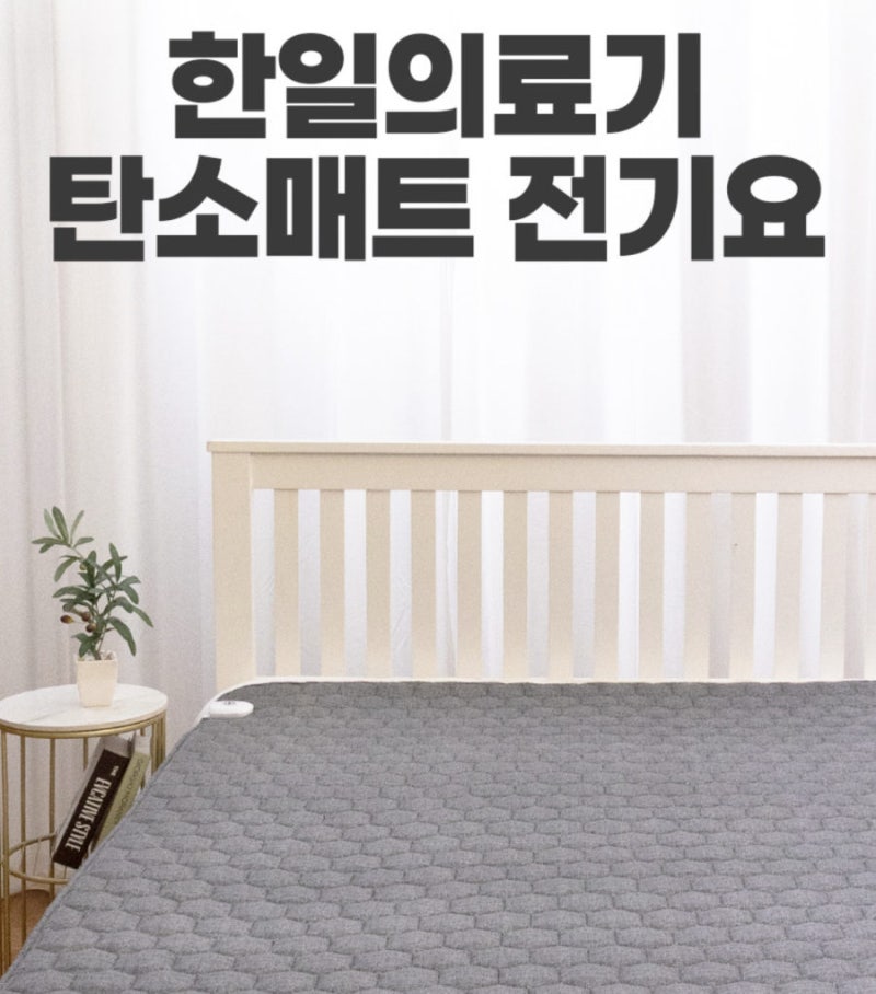 [탄소매트 추천] 한일의료기 전자파없는 전기매트 캠핑·침대용